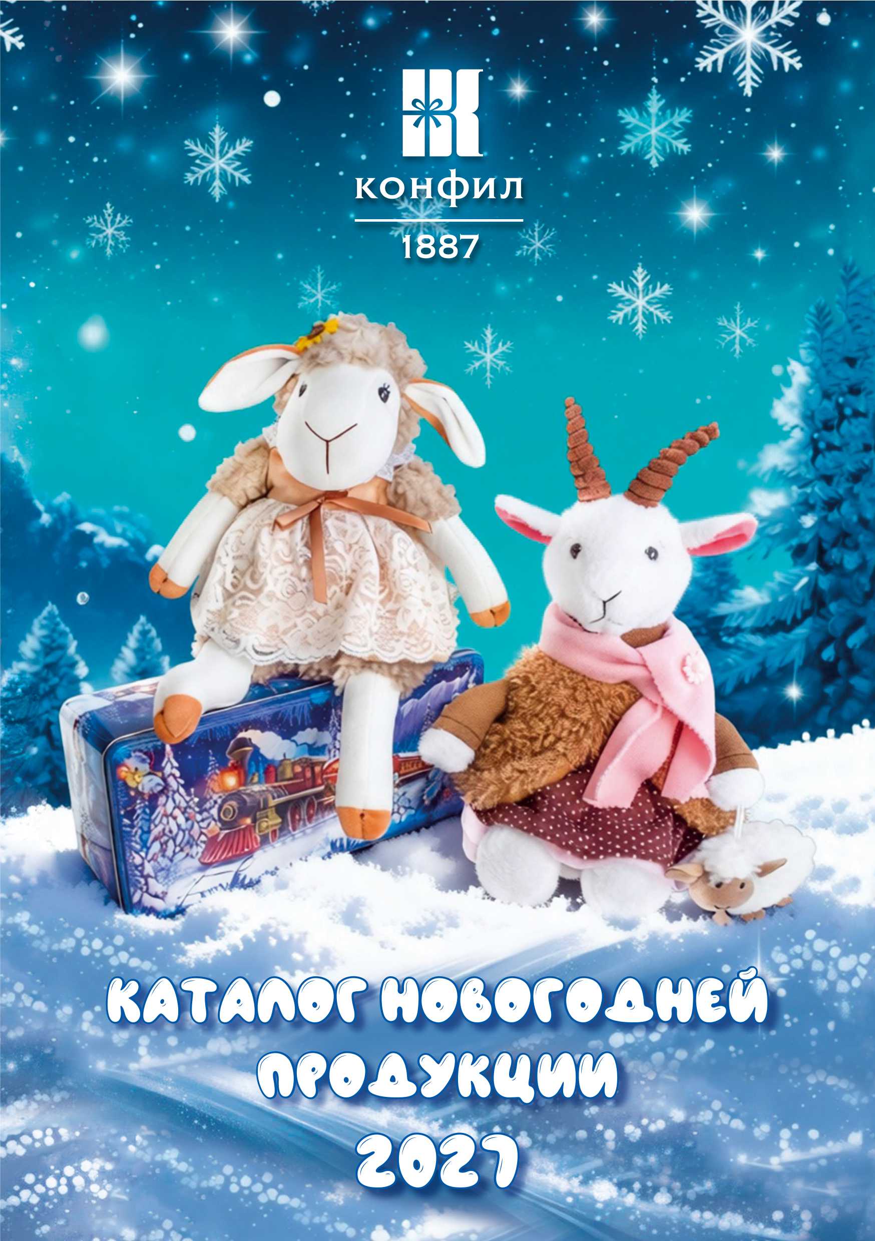 Каталог новогодней продукции 2027 года